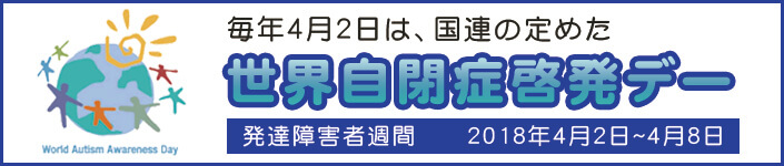 世界自閉症啓発デー