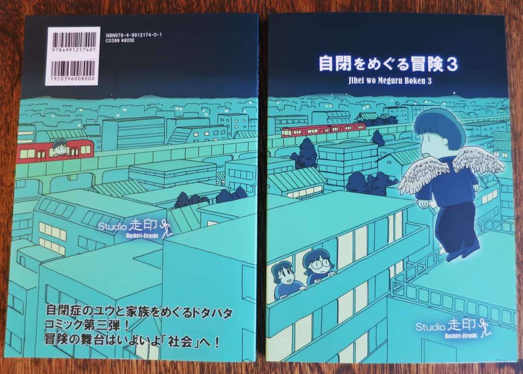 自閉症めぐる冒険３写真